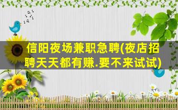 滁州夜总会招聘