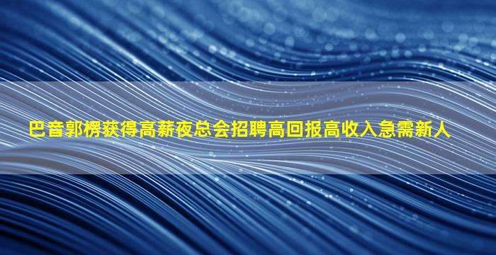 达州KTV招聘