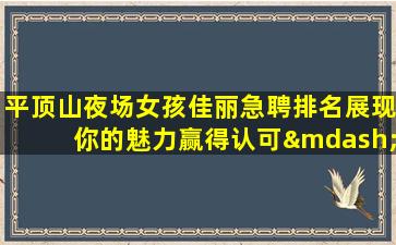 潍坊酒吧招聘