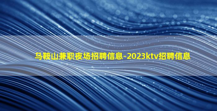 泰州KTV招聘